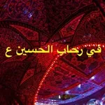 Аватар канала قناة قصائد والحان في رحاب الحسين ع