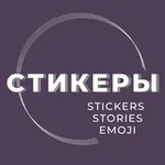 Аватар канала Стикеры | Красивые сторис