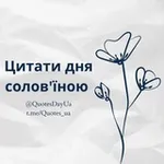 Аватар канала Цитати дня солов'їною