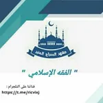 Аватар канала الفقه الإسلامي 🌷