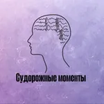 Аватар канала Судорожные моменты