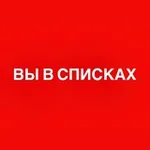 Аватар канала ВЫ В СПИСКАХ