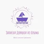 Аватар канала 🇷🇺 Записки Девушки из Крыма 🇷🇺