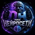 Аватар канала Про Нейросети