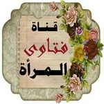 Аватар канала 🌹 قناة فتاوى المرأة 🎀