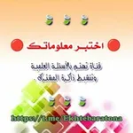 Аватар канала 📚 اختبر معلوماتك