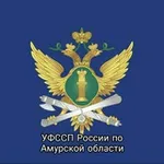 Аватар канала УФССП России по Амурской области