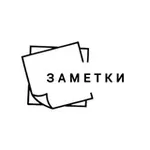 Аватар канала ЗАМЕТКИ