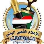 Аватар канала 🎥 فيديو الإعلام الشعبي اليمني