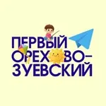 Аватар канала Первый Орехово-Зуевский
