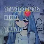 Аватар канала отморозить ноги онлайн
