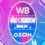 Аватар канала ЯЙЦО С КЭШБЭКОМ/WB/OZON/100%КЭШБЭК
