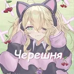 Аватар канала Черешня 🍒 || СИБ сквад⁴²