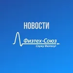 Аватар канала Физтех-Союз.Новости