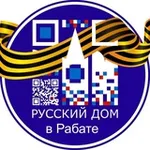 Аватар канала Русский дом в Рабате│الدار الروسية بالرباط │ ⵜⴰⴷⴷⴰⵔⵜ ⵜⴰⵔⵓⵙⵉⵜ ⴳ ⵕⵕⴱⴰⵟ │ Maison Russe à Rabat