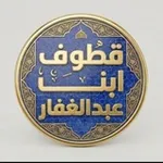 Аватар канала قطوف شيخنا ابن عبد الغفار
