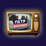 Аватар канала Пётр Фонтаныч