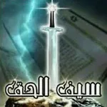Аватар канала سـيـــــــــف الـحـــــــق ⚔️