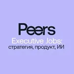 Аватар канала Peers Jobs: стратегия, продукт, ИИ
