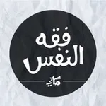 Аватар канала فقه النفس / مكاني