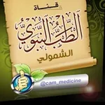 Аватар канала 🕋 الطب النبوي والشمولي 🕋