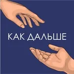 Аватар канала Как дальше