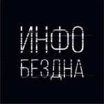 Аватар канала Инфобездна
