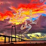 Аватар канала 香山（珠海/中山）报告榜