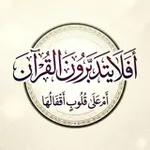 Аватар канала أفلا يتدبرون القرآن