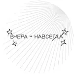 Аватар канала Вчера и навсегда