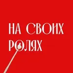 Аватар канала На своих ролях
