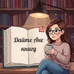 Аватар канала Дайте Ане книгу!