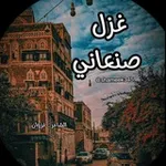 Аватар канала غزل صنعاني بوح صنعاني حب صنعاني كلام صنعاني مجابر صنعانيه سوالف صنعانيه شيشه صنعانيه حب صنعاني . صنعاء القديمة