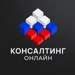 Аватар канала Консалтинг Онлайн