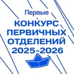 Аватар канала Конкурс первичных отделений Движения Первых 2026-2027
