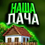 Аватар канала Наша Дача | Сад и огород