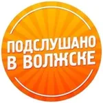 Аватар канала Подслушано в Волжске