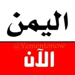 Аватар канала اليمن الان