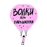 Аватар канала Издательство «Волки на парашютах»