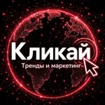 Аватар канала Кликай - тренды, маркетинг