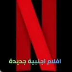 Аватар канала افلام اجنبيه مسلسلات اكشن افلام اكشن