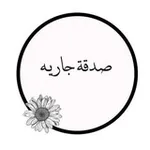 Аватар канала صدقـة جاريـه 🌼
