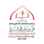 Аватар канала دار الحديث بمسجد السلف الصالح بذمار - الشيخ عثمان السالمي