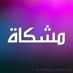 Аватар канала 💜 مــــشــــكــــاة 💜