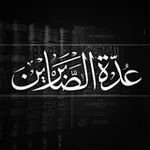 Аватар канала عُدَّةُ الصَّابِرِينَ
