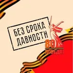 Аватар канала Без срока давности ️