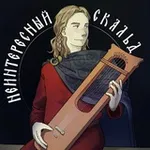Аватар канала Неинтересный скальд ⚔