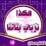 Аватар канала هكذا نربّي بناتنا تربية البنات