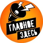 Аватар канала Главное здесь