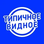 Аватар канала Типичное Видное
